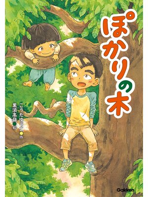 cover image of ぽかりの木